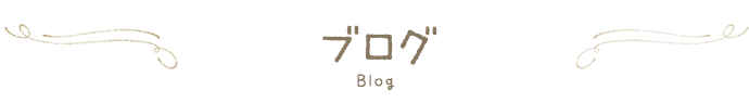 ブログ