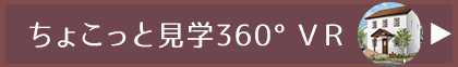 ちょこっと内観360°VR