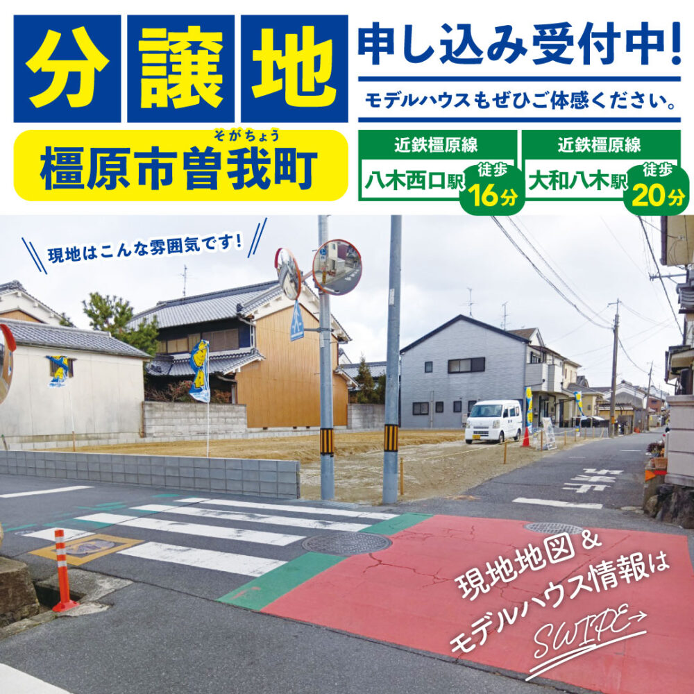 橿原市曽我町の分譲地情報